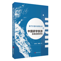基于价值共创理论的中国研学旅游实践创新研究