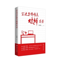 公文写作难点破解实录 一线写作人员在职期间写出的专业书籍 王道凤