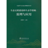 生态文明建设的生态学透视--原理与应用/生态学与生态文明教育丛书
