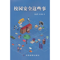 校园安全这些事
