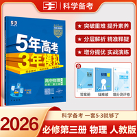 曲一线 高一下高中物理 必修第三册 人教版（不适合江苏北京）新教材 2026高中同步五三