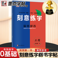 墨点字帖 刻意练字偏旁部首 正楷字帖荆霄鹏楷书练字帖成人练字硬笔书法速成控笔训练字帖钢笔临摹练字本
