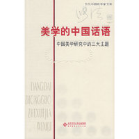 美学的中国话语
