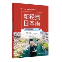 新经典日本语(会话教程)(第四册)(第三版)