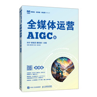 全媒体运营(AIGC版)(微课版)