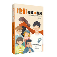 他们需要被看见（洞察青少年内心世界）