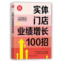 实体门店业绩增长100招（新时代·营销新理念）