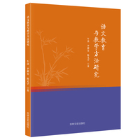 语文教育与教学方法研究 教学方法教师用书提高教学效率高效教学工具书