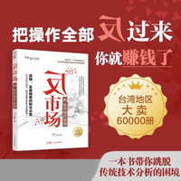 反市场  JG股市操作原理 JG老师 著  台湾地区畅销书 职业操盘手 “反市场”才能真暴赚 帮散户逃离输家的命运
