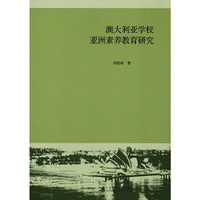 澳大利亚学校亚洲素养教育研究