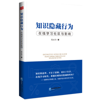 知识隐藏行为：在线学习社区与影响