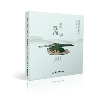 【漫说珠海】文旅丛书：漫说珠海（山）