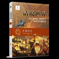 扩张时代——话说世界：（7）