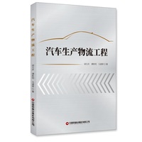 【当当自营】汽车生产物流工程 胡元庆 谭新明 马建翠 著