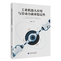 工业机器人应用与劳动力就业稳定性