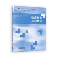 临床检验基础技术