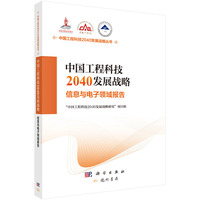 中国工程科技2040发展战略.信息与电子领域报告