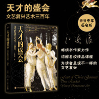 天才的盛会：文艺复兴艺术三百年 【当当专享亲签版】