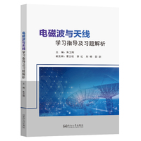 电磁波与天线学习指导及习题解析
