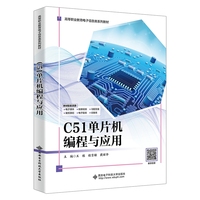 C51单片机编程与应用