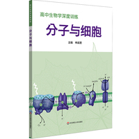 高中生物学深度训练 分子与细胞（必修一）