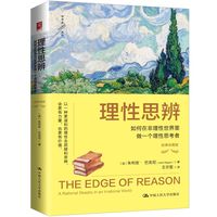 理性思辨：如何在非理性世界里做一个理性思考者（经典珍藏版）