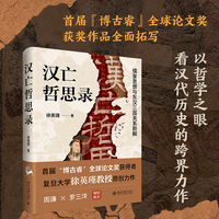 汉亡哲思录 儒家思想与东汉三国关系新解 徐英瑾 首届“博古睿”全球论文奖获得者 复旦大学徐英瑾教授原创力作 以哲学之眼看汉代历史