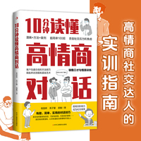 10分钟读懂高情商对话