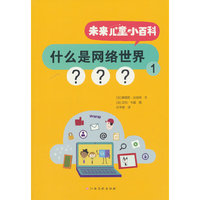 未来儿童小百科：什么是网络世界1