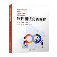 软件测试实践教程(Software Test Practice Tutorial）