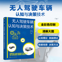 无人驾驶车辆认知与决策技术