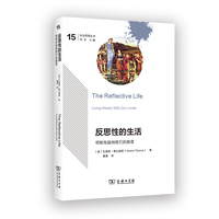 反思性的生活——明智地接纳我们的限度