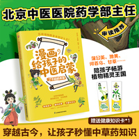 漫画给孩子的中医启蒙 了不起的本草：从生活常见的场景、孩子感兴趣的话题入手，穿越古今，让孩子秒懂中草药知识。