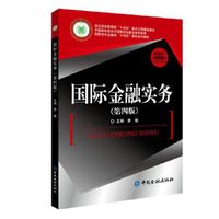 国际金融实务(第四版) 高职高专金融类“十四五”规划系列教材