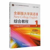 全新版大学英语 综合教程1(第二版)(57)(带激活码)