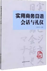 实用商务日语会话与礼仪