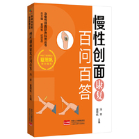 慢性创面康复百问百答 急慢性创面防治科普丛书