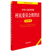 中华人民共和国村民委员会组织法注释本（全新修订版）2025年11月新版
