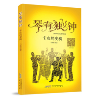 琴有独钟 卡农的变奏（适用于有一定基础的钢琴或其他器乐学习者）