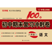 初中期末复习冲刺卷.语文八年级 上册