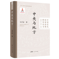 中央与地方  中国历代国家治理研究丛书
