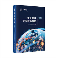 重大领域交叉前沿方向2024