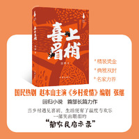 喜上眉梢 国民热剧 乡村爱情 编剧张继回归小说长篇力作 当乡村遇见喜剧 生活便有了温度与欢乐 一部笑出眼泪的新农民启示录