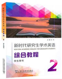 新时代研究生学术英语  综合教程 2 学生用书