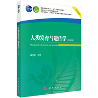 人类发育与遗传学（第四版）9787030840752富伟能科学出版社