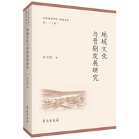 地域文化与晋剧发展研究