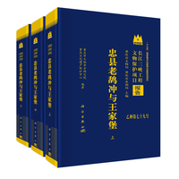 忠县老鸹冲与王家堡9787030843319科学出版社