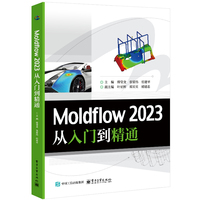 Moldflow 2023 从入门到精通