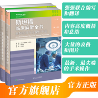 斯坦福临床麻醉全书：麻醉医师手术操作手册