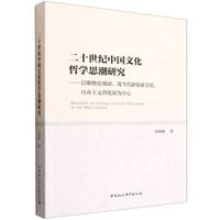 二十世纪中国文化哲学思潮研究————以唯物史观派、现当代新儒家学派、自由主义西化派为中心